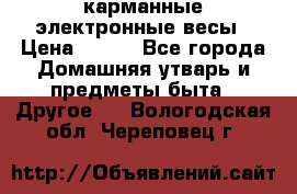 карманные электронные весы › Цена ­ 480 - Все города Домашняя утварь и предметы быта » Другое   . Вологодская обл.,Череповец г.